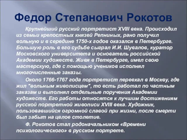 Федор Степанович Рокотов Крупнейший русский портретист XVIII века. Происходил из