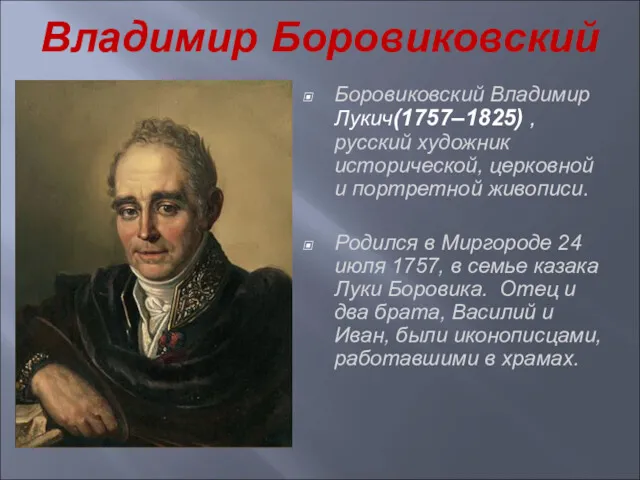 Владимир Боровиковский Боровиковский Владимир Лукич(1757–1825) , русский художник исторической, церковной