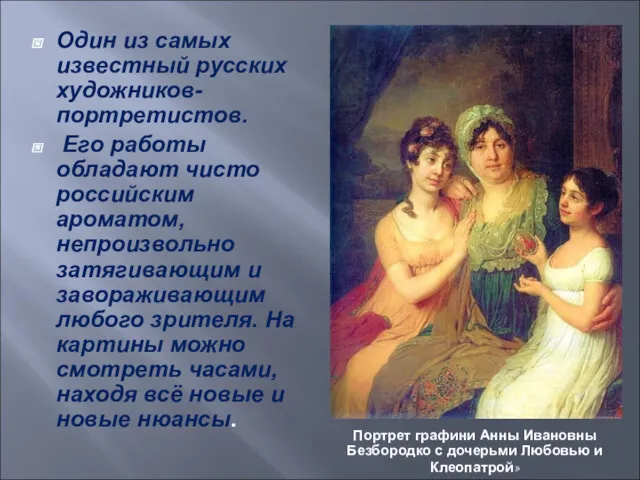 Один из самых известный русских художников-портретистов. Его работы обладают чисто