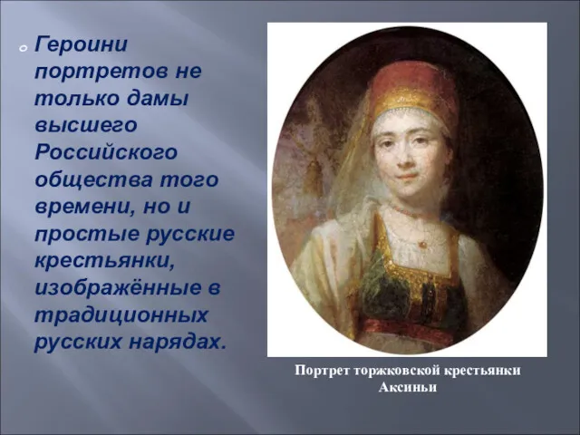 Героини портретов не только дамы высшего Российского общества того времени,