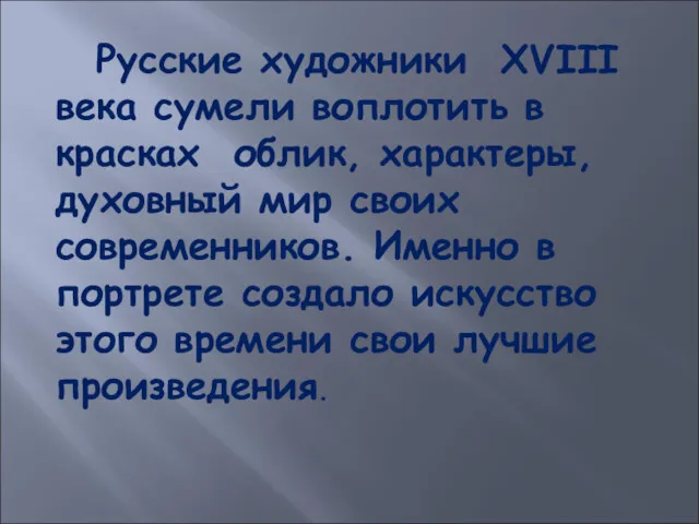 Русские художники XVIII века сумели воплотить в красках облик, характеры,