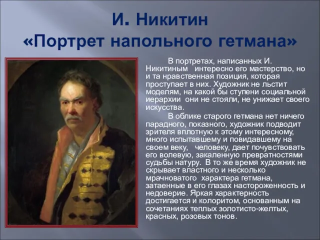 И. Никитин «Портрет напольного гетмана» В портретах, написанных И.Никитиным интересно