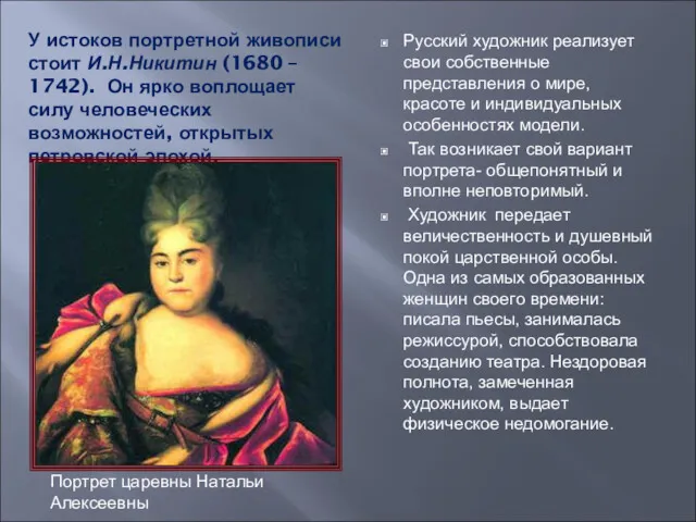 У истоков портретной живописи стоит И.Н.Никитин (1680 – 1742). Он