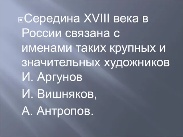 Середина XVIII века в России связана с именами таких крупных