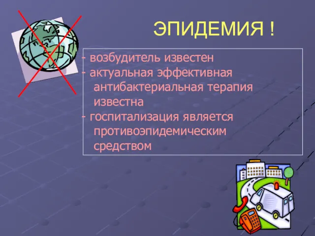 ЭПИДЕМИЯ ! возбудитель известен актуальная эффективная антибактериальная терапия известна госпитализация является противоэпидемическим средством