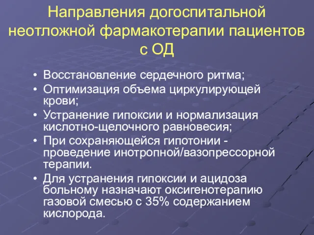 Направления догоспитальной неотложной фармакотерапии пациентов с ОД Восстановление сердечного ритма;