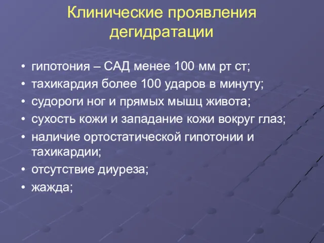 Клинические проявления дегидратации гипотония – САД менее 100 мм рт