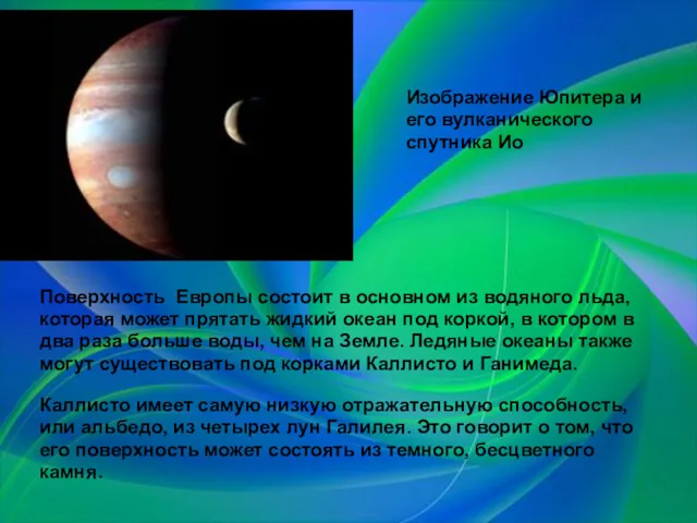 Изображение Юпитера и его вулканического спутника Ио Поверхность Европы состоит в основном из