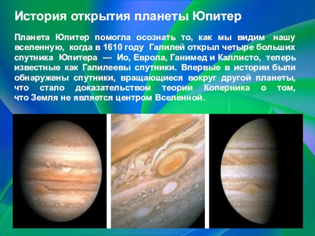История открытия планеты Юпитер Планета Юпитер помогла осознать то, как мы видим нашу