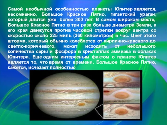Самой необычной особенностью планеты Юпитер является, несомненно, Большое Красное Пятно, гигантский ураган, который