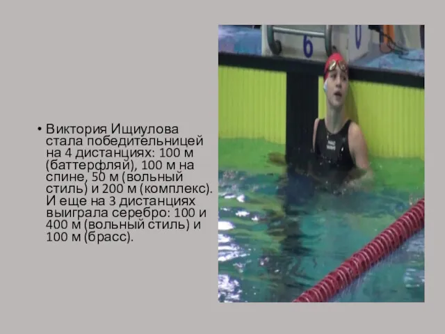 Виктория Ищиулова стала победительницей на 4 дистанциях: 100 м (баттерфляй),