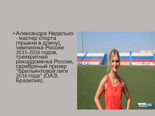 Александра Неделько - мастер спорта (прыжки в длину), чемпионка России