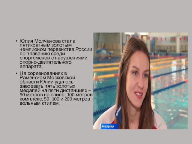 Юлия Молчанова стала пятикратным золотым чемпионом первенства России по плаванию