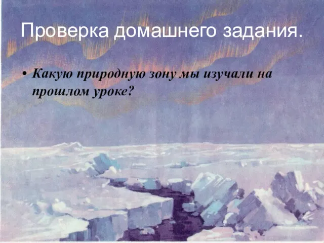 Проверка домашнего задания. Какую природную зону мы изучали на прошлом уроке?