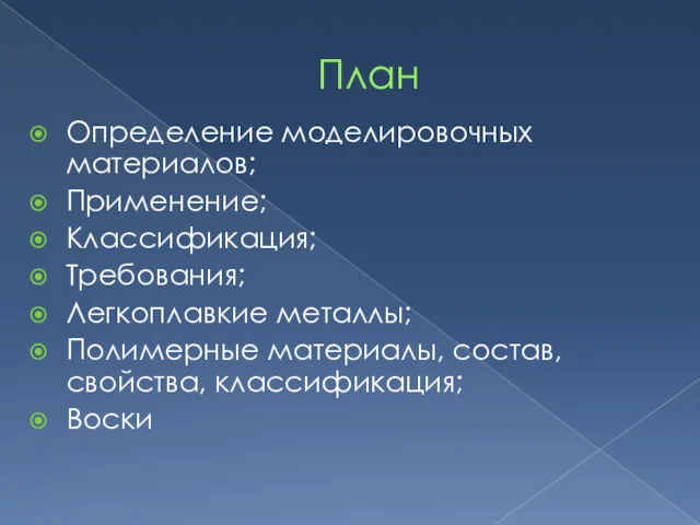 План Определение моделировочных материалов; Применение; Классификация; Требования; Легкоплавкие металлы; Полимерные материалы, состав, свойства, классификация; Воски