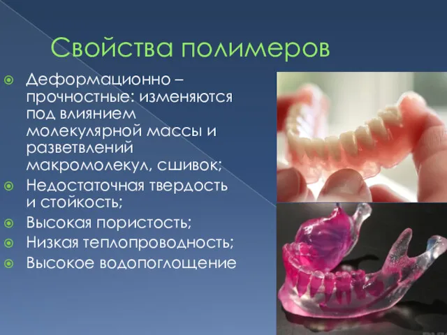 Свойства полимеров Деформационно – прочностные: изменяются под влиянием молекулярной массы