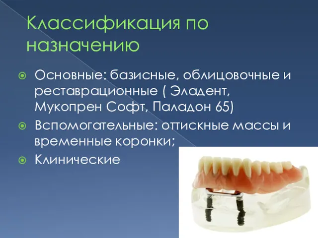 Классификация по назначению Основные: базисные, облицовочные и реставрационные ( Эладент,