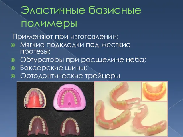 Эластичные базисные полимеры Применяют при изготовлении: Мягкие подкладки под жесткие