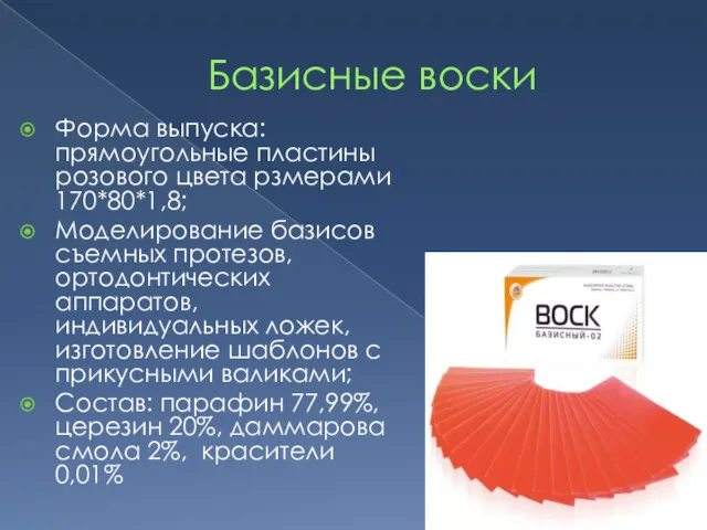 Базисные воски Форма выпуска: прямоугольные пластины розового цвета рзмерами 170*80*1,8; Моделирование базисов съемных