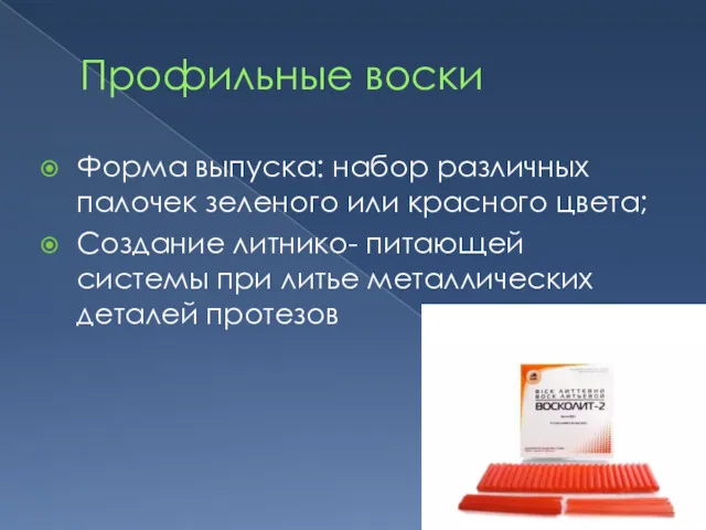 Профильные воски Форма выпуска: набор различных палочек зеленого или красного