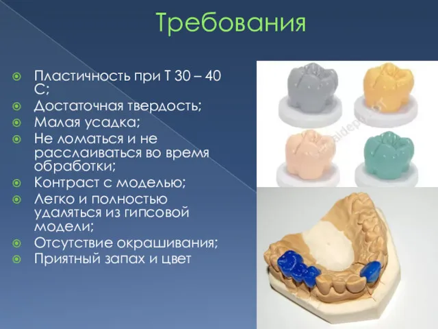 Требования Пластичность при Т 30 – 40 С; Достаточная твердость; Малая усадка; Не