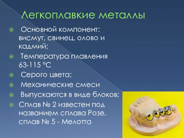 Легкоплавкие металлы Основной компонент: висмут, свинец, олово и кадмий; Температура плавления 63-115 °С