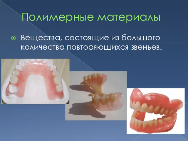 Полимерные материалы Вещества, состоящие из большого количества повторяющихся звеньев.