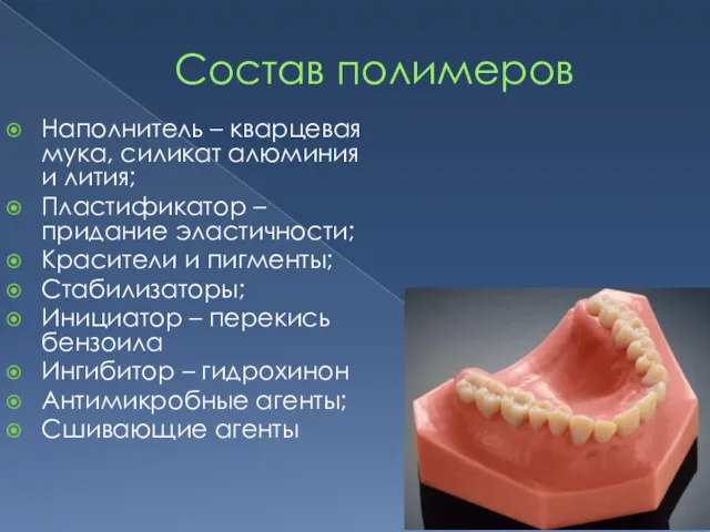 Состав полимеров Наполнитель – кварцевая мука, силикат алюминия и лития; Пластификатор – придание