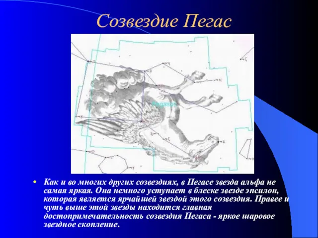 Созвездие Пегас Как и во многих других созвездиях, в Пегасе