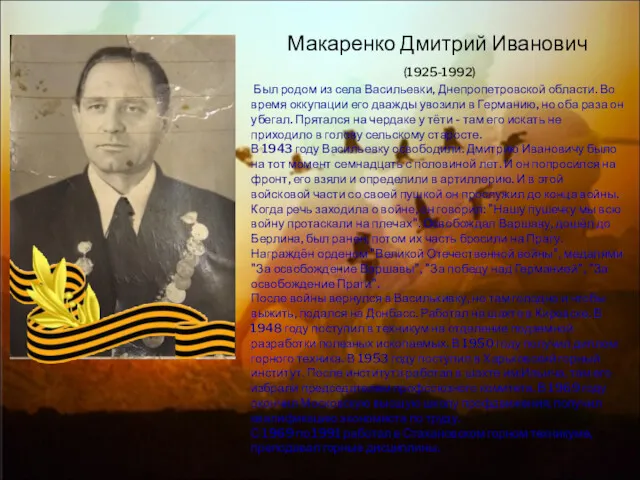 Макаренко Дмитрий Иванович (1925-1992) Был родом из села Васильевки, Днепропетровской