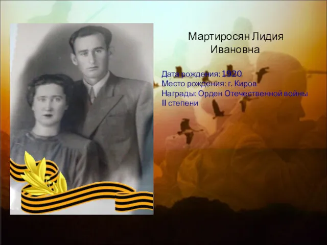 Мартиросян Лидия Ивановна Дата рождения: 1920 Место рождения: г. Киров Награды: Орден Отечественной войны II степени