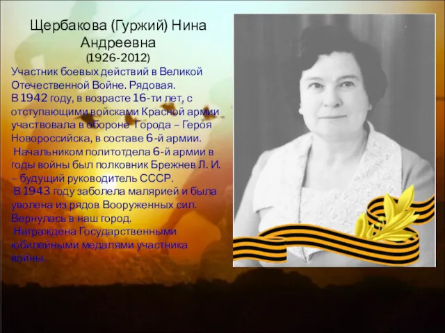 Щербакова (Гуржий) Нина Андреевна (1926-2012) Участник боевых действий в Великой