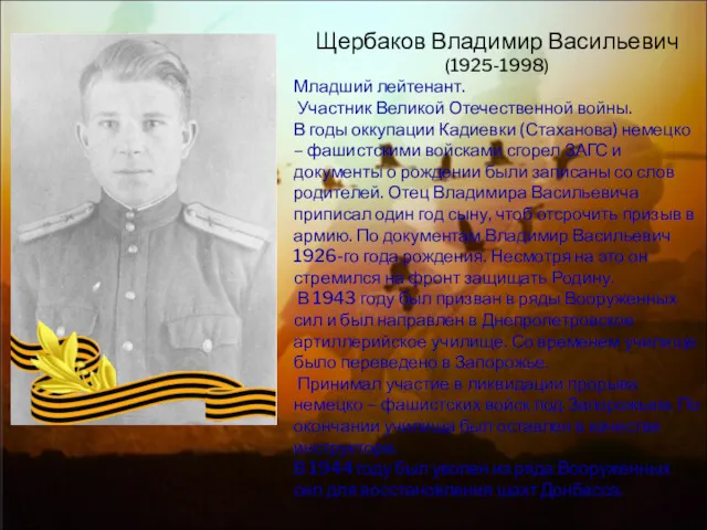 Щербаков Владимир Васильевич (1925-1998) Младший лейтенант. Участник Великой Отечественной войны.