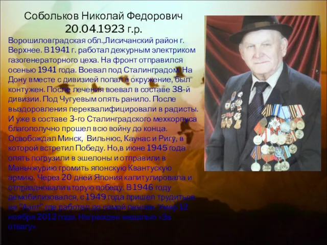 Собольков Николай Федорович 20.04.1923 г.р. Ворошиловградская обл.,Лисичанский район г. Верхнее.