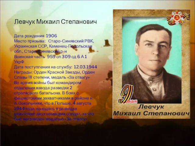 Левчук Михаил Степанович Дата рождения 1906 Место призыва: Старо-Синявский РВК,