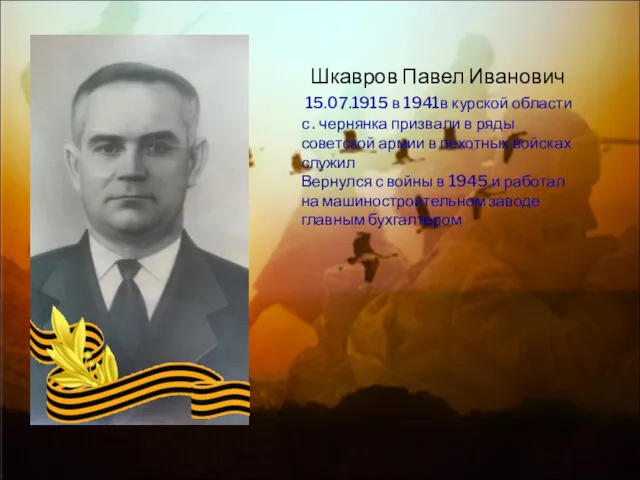 Шкавров Павел Иванович 15.07.1915 в 1941в курской области с .