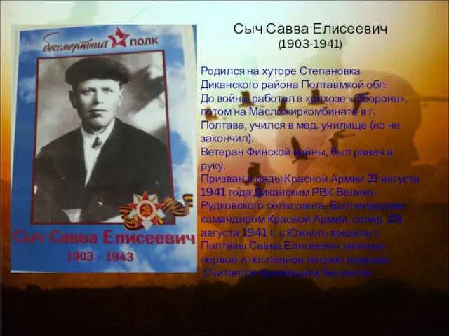 Сыч Савва Елисеевич (1903-1941) Родился на хуторе Степановка Диканского района