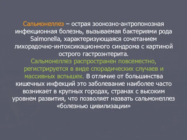 Сальмонеллез – острая зоонозно-антропонозная инфекционная болезнь, вызываемая бактериями рода Salmonella,