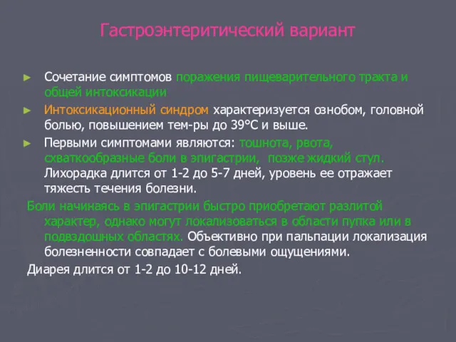 Гастроэнтеритический вариант Сочетание симптомов поражения пищеварительного тракта и общей интоксикации