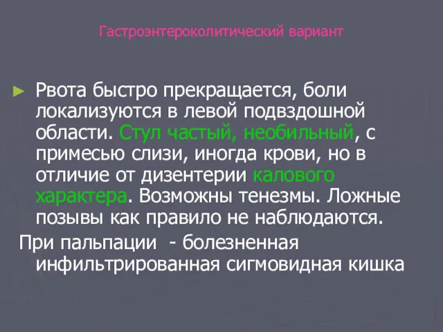 Гастроэнтероколитический вариант Рвота быстро прекращается, боли локализуются в левой подвздошной