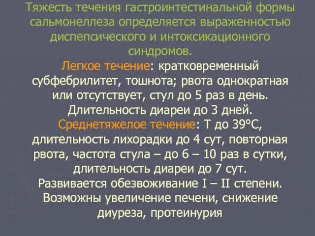 Тяжесть течения гастроинтестинальной формы сальмонеллеза определяется выраженностью диспепсического и интоксикационного