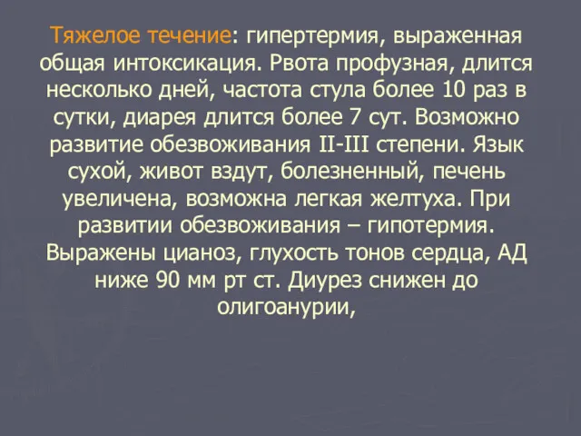 Тяжелое течение: гипертермия, выраженная общая интоксикация. Рвота профузная, длится несколько