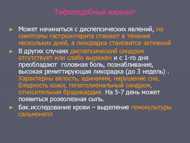 Тифоподобный вариант Может начинаться с диспепсических явлений, но симптомы гастроэнтерита