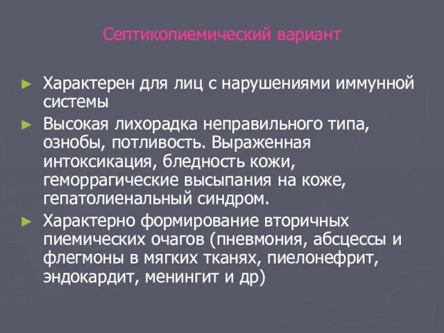 Септикопиемический вариант Характерен для лиц с нарушениями иммунной системы Высокая