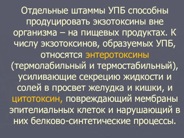 Отдельные штаммы УПБ способны продуцировать экзотоксины вне организма – на