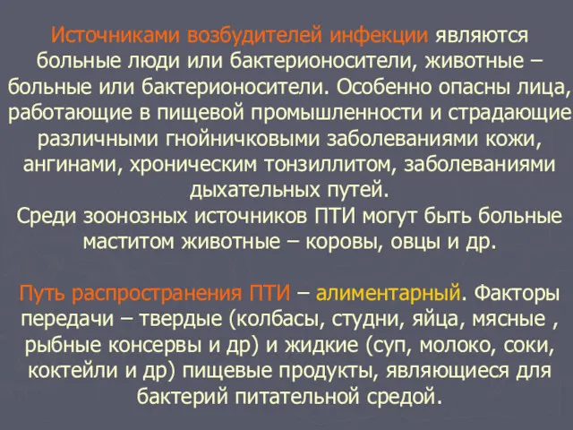 Источниками возбудителей инфекции являются больные люди или бактерионосители, животные –