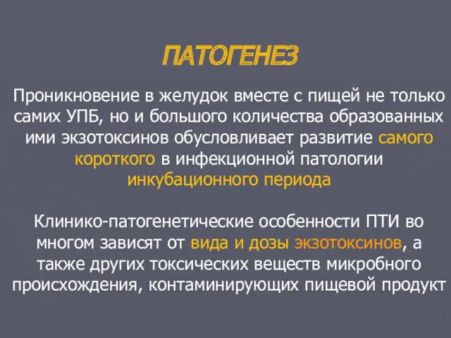 ПАТОГЕНЕЗ Проникновение в желудок вместе с пищей не только самих