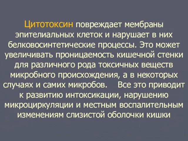 Цитотоксин повреждает мембраны эпителиальных клеток и нарушает в них белковосинтетические