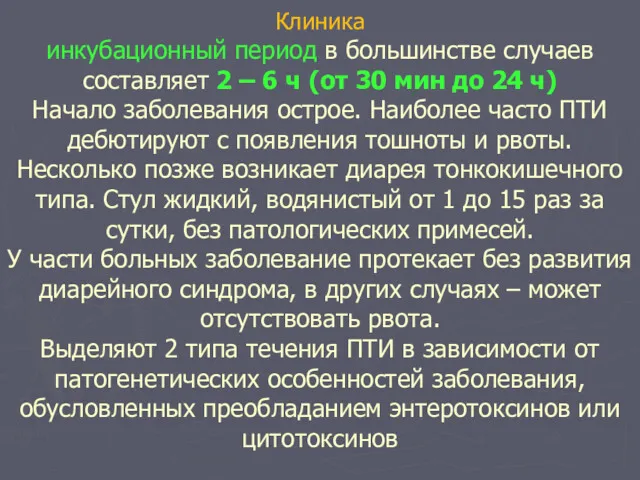 Клиника инкубационный период в большинстве случаев составляет 2 – 6