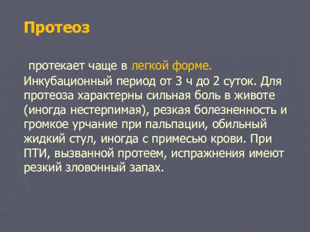 Протеоз протекает чаще в легкой форме. Инкубационный период от 3